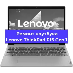 Ремонт ноутбуков Lenovo ThinkPad P15 Gen 1 в Тюмени